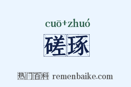 磋琢是什么意思的图片